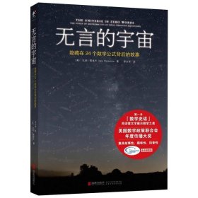 无言的宇宙：隐藏在24个数学公式背后的故事