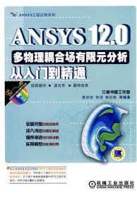 ANSYS12 0多物理耦合场有限分析