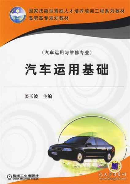 国家技能型紧缺人才培养培训工程系列教材·高职高专规划教材（汽车运用与维修专业）：汽车运用基础