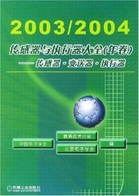 2005/2006传感器与执行器大全（年卷）