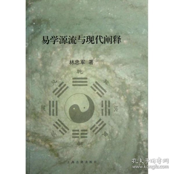 易学源流与现代阐释