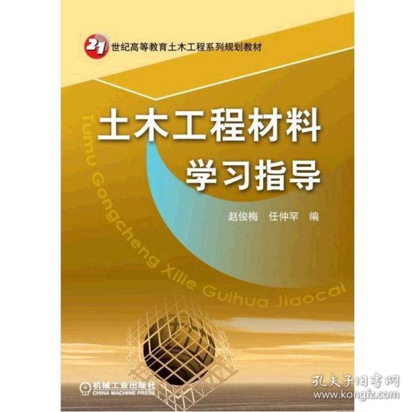 21世纪高等教育土木工程系列规划教材：土木工程材料学习指导