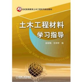 21世纪高等教育土木工程系列规划教材：土木工程材料学习指导