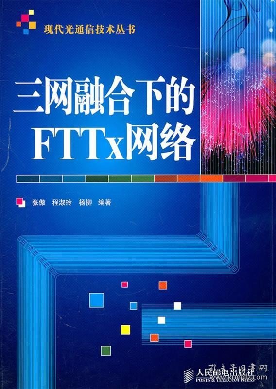 三网融合下的FTTx网络