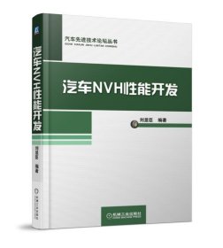 汽车NVH性能开发