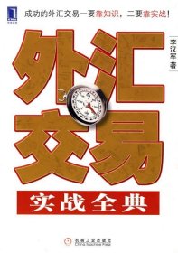 外汇交易实战全典