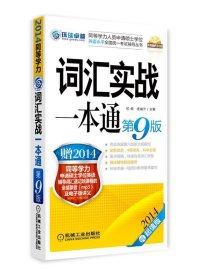 2014同等学力人员申请硕士学位英语水平全国统一考试辅导丛书：词汇实战一本通