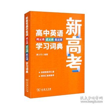 新高考高中英语同义词近义词反义词学习词典