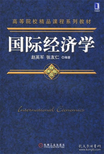 高等院校精品课程系列教材：国际经济学