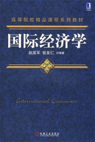 高等院校精品课程系列教材：国际经济学