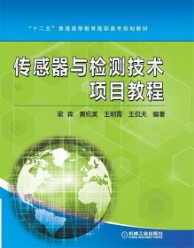 传感器与检测技术项目教程