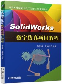 SolidWorks数字仿真项目教程