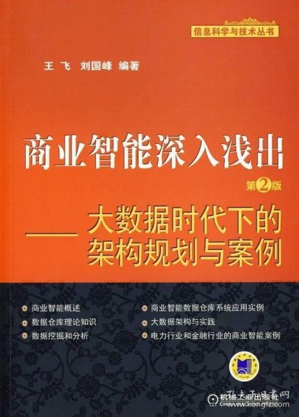 商业智能深入浅出：大数据时代下的架构规划与案例