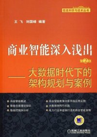 商业智能深入浅出：大数据时代下的架构规划与案例