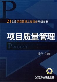 项目质量管理/21世纪项目管理工程硕士规划教材