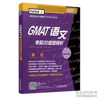 GMAT语文考前20套题精析