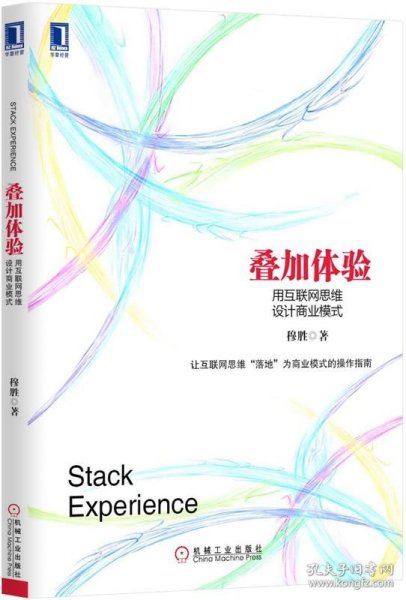 叠加体验：用互联网思维设计商业模式：中国第一本用电子商业模式专门探讨互联网思维的本质，并用其商业逻辑阐释电子商业模式设计的书！