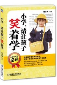 小学，请让孩子笑着学