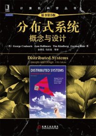 分布式系统：概念与设计（原书第5版）