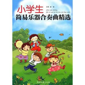 小学生简易乐器合奏曲精选