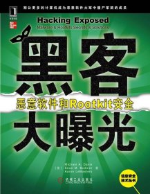 黑客大曝光：恶意软件和Rootkit安全