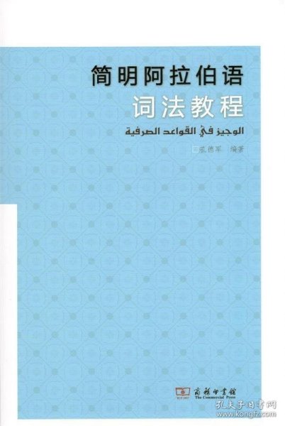 简明阿拉伯语词法教程