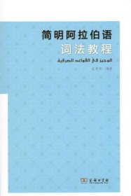 简明阿拉伯语词法教程