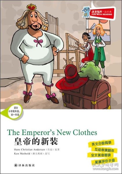 津津有味·读经典：皇帝的新装（适合小学高年级、初1年级）