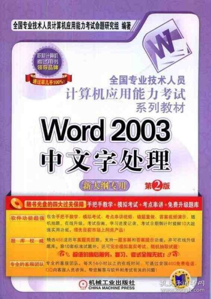 全国专业技术人员计算机应用能力考试系列教材：Word 2003中文字处理