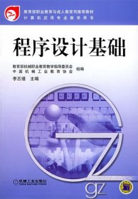 程序设计基础——教育部职业教育与成人教育司法推荐教材·计算机应用专业教学用书