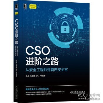 CSO进阶之路：从安全工程师到首席安全官