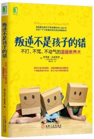 叛逆不是孩子的错：不打、不骂、不动气的温暖教养术