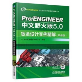 Pro ENGINEER中文野火版5.0钣金设计实例精解