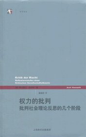 权力的批判：批判社会理论反思的几个阶段