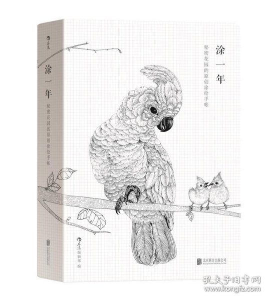 涂一年：秘密花园的原创涂绘手帐