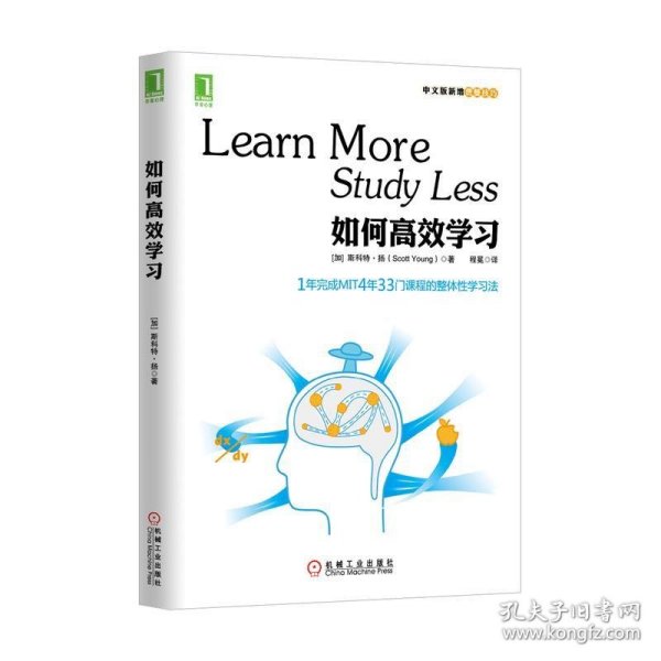 如何高效学习：1年完成麻省理工4年33门课程的整体性学习法