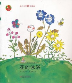 幼儿文学百年经典-花的沐浴-中国原创图画书