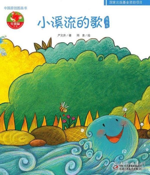 幼儿文学百年经典-小溪流的歌-中国原创图画书（中国作家协会主席团委员严文井著作，荣获全国优秀儿童文学奖）