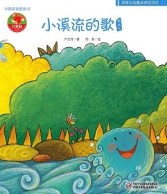 幼儿文学百年经典-小溪流的歌-中国原创图画书（中国作家协会主席团委员严文井著作，荣获全国优秀儿童文学奖）