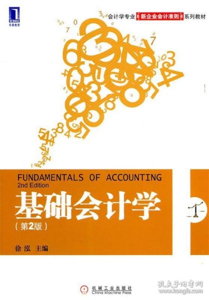 会计学专业新企业会计准则系列教材：基础会计学（第2版）