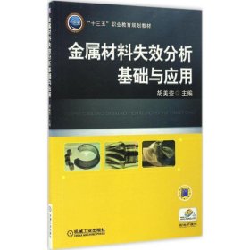 金属材料失效分析基础与应用