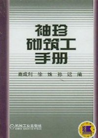 袖珍砌筑工手册