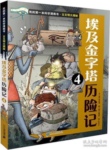 我的第一本科学漫画书 古文明大揭秘 6 埃及金字塔历险记 4