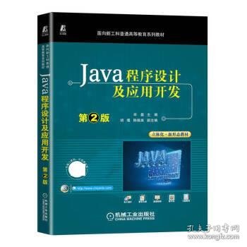 Java程序设计及应用开发 第2版