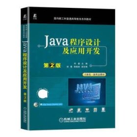 Java程序设计及应用开发 第2版