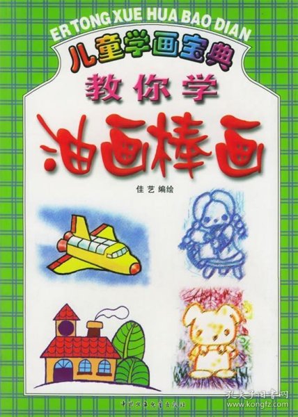 儿童学画宝典：教你学油画棒画