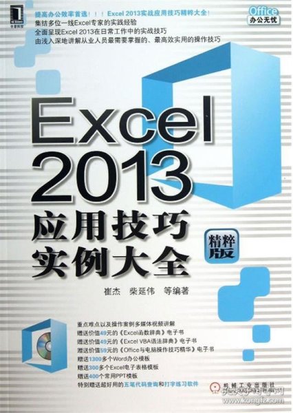 Excel 2013应用技巧实例大全（精粹版）