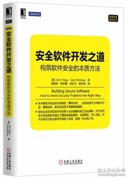 安全软件开发之道：构筑软件安全的本质方法