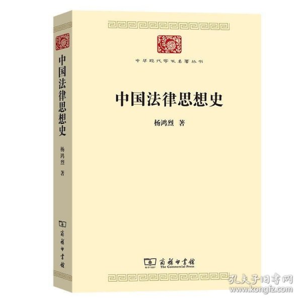 中国法律思想史(中华现代学术名著7)