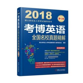 2018博士研究生入学考试辅导用书 考博英语全国名校真题精解